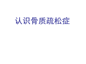 认识骨质疏松.ppt