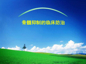 骨髓抑制.ppt