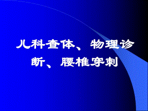 儿科查体、物理诊断、腰椎穿刺.ppt