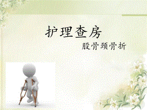 股骨颈骨折的查房.ppt