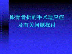 跟骨骨折.ppt
