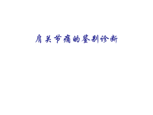肩关节痛的鉴别诊断.ppt