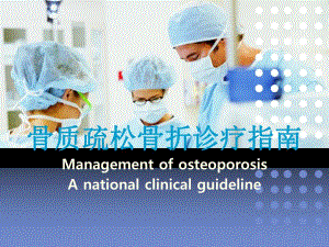 骨质疏松骨折诊疗指南.ppt