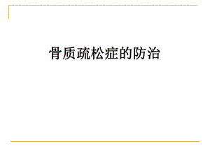 骨质疏松PPT演示文稿.ppt