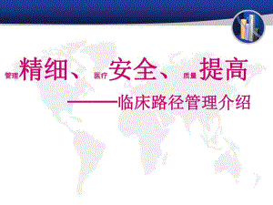 临床路径.ppt.ppt