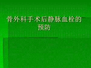骨科手术后医院内静脉栓塞的预防.ppt