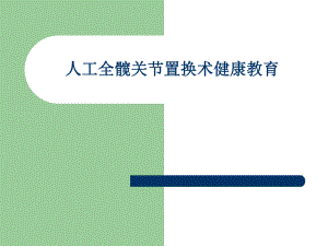人工全髋关节置换术健康教育.ppt.ppt