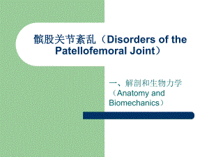 髌股关节紊乱.ppt