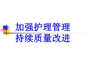 加强护理管理持续质量改进.ppt
