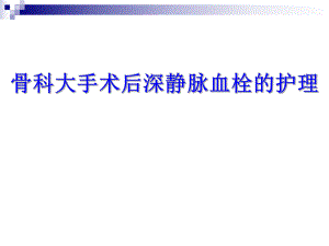 骨科大手术后深静脉血栓的护理1.ppt