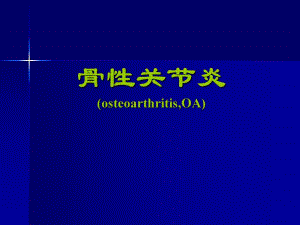 骨性关节炎.ppt