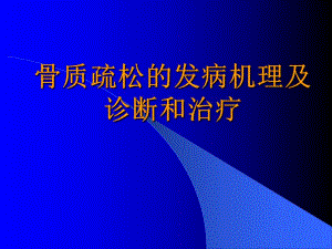骨质疏松的诊断和治疗.ppt