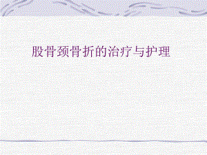 股骨颈骨折护理.ppt