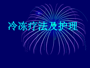 冷冻疗法及护理.ppt.ppt