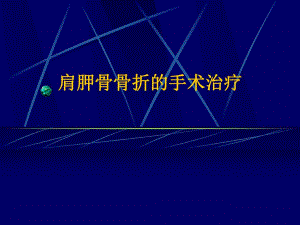 肩胛骨骨折的手术治疗.ppt