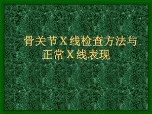 骨关节X线检查方法与正常X线表现.ppt