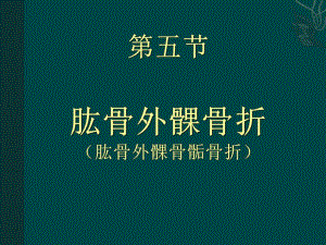 肱骨外髁骨折.ppt