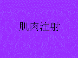 肌肉注射.ppt.ppt