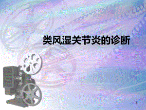 类风湿关节炎的诊断.ppt