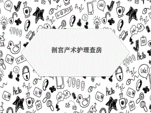 剖宫产护理查房.ppt