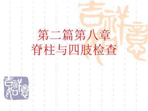 诊断学第二篇第八章脊柱与四肢检查(李驰).ppt