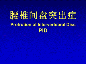 腰椎间盘突出症1.ppt