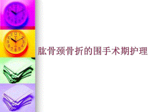 肱骨骨折护理查房.ppt