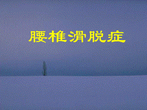 腰椎滑脱课件.ppt