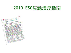 ESC房颤治疗指南.ppt
