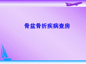 骨盆骨折.ppt