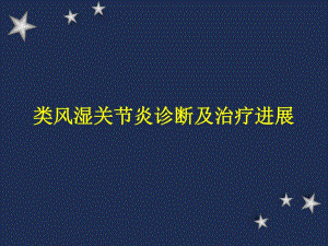 类风湿性关节炎的诊断治疗.ppt