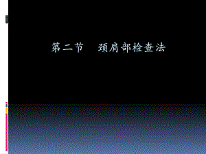 颈肩部检查法.ppt