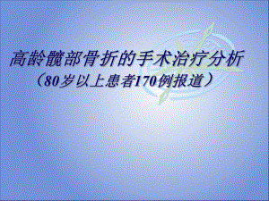 高龄髋部骨折的手术治疗分析.ppt