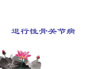 退行性骨关节病健康讲座.ppt