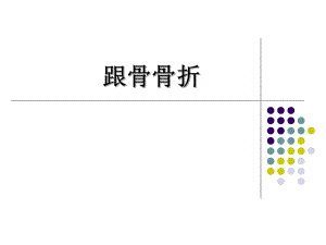 跟骨骨折.ppt