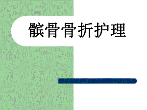髌骨骨折护理.ppt.ppt