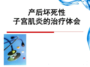 产后坏死性子宫肌炎的治疗.ppt