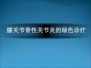 膝关节骨性关节炎.ppt.ppt