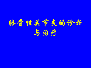 膝骨性关节炎的诊断与治疗[1].ppt