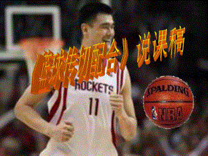 传切配合说课稿.ppt