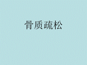 骨质疏松的健康教育.ppt.ppt
