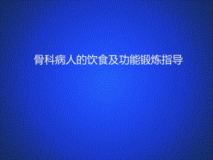 骨科病人的饮食指导及功能锻炼.ppt