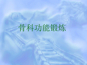 骨科功能锻炼.ppt