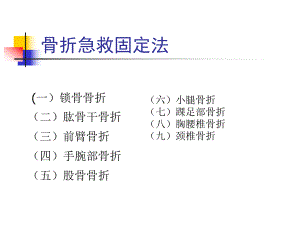 骨折急救固定法[精彩].ppt