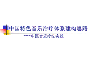 中国特色音乐治疗体系建构思路.ppt