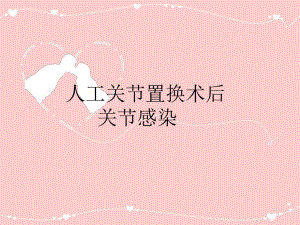 人工关节置换术后感染.ppt