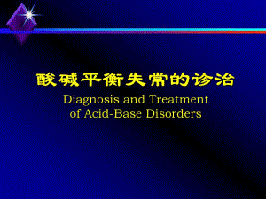 酸碱失衡与治疗..ppt