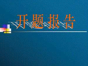 骨科 开题报告演示版.ppt.ppt