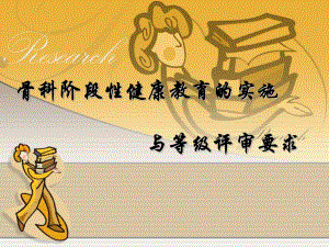 骨科阶段性健康教育的实施与等级评审要求.ppt