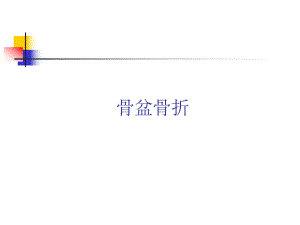 骨盆骨折病人的护理管理.ppt